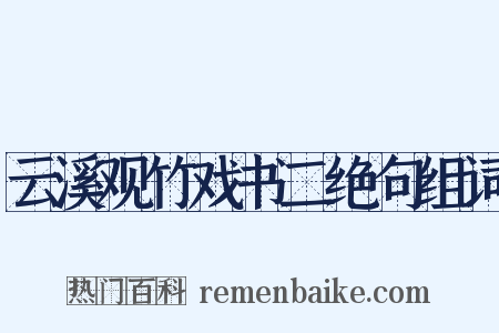 云溪观竹戏书二绝句组词是什么意思的图片
